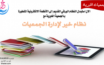 وقعت جمعية البر الخيريه بمحافظة العيص عقد شامل مع مؤسسة مسار النظم الذكية لتقنية المعلومات